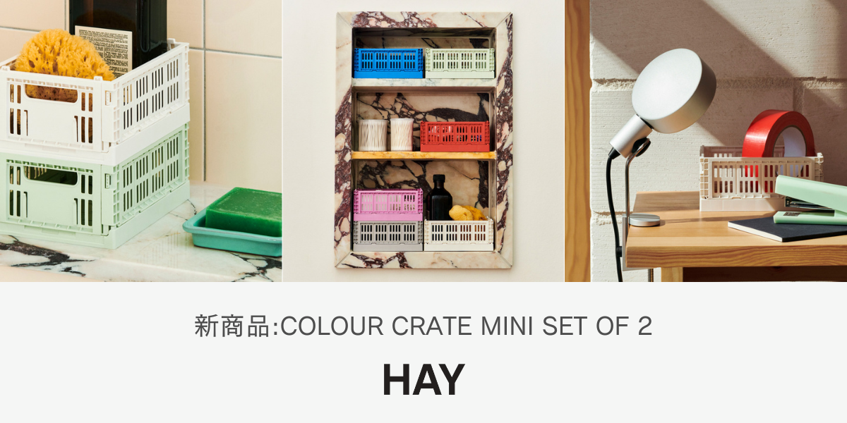 新商品：HAY COLOUR CRATE MINI SET OF 2