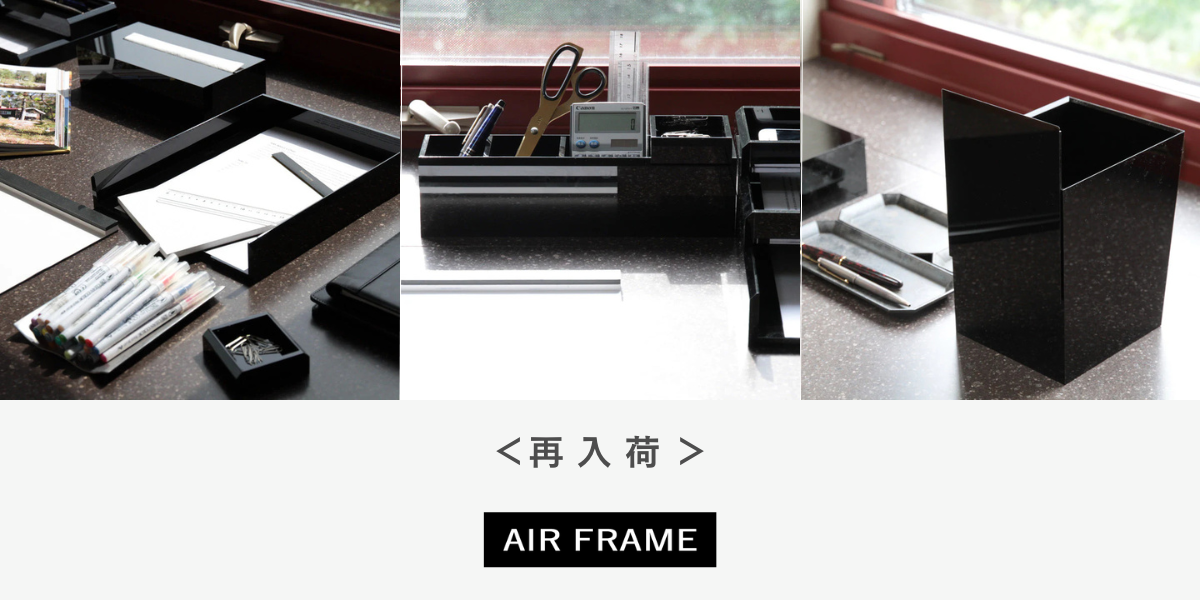 AIR FRAME の製品が再入荷しました。