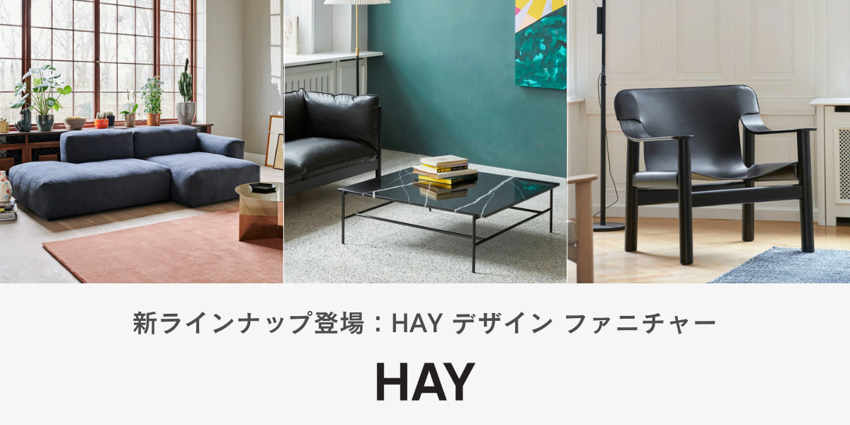 HAYの家具がさらに充実！新ラインナップ登場