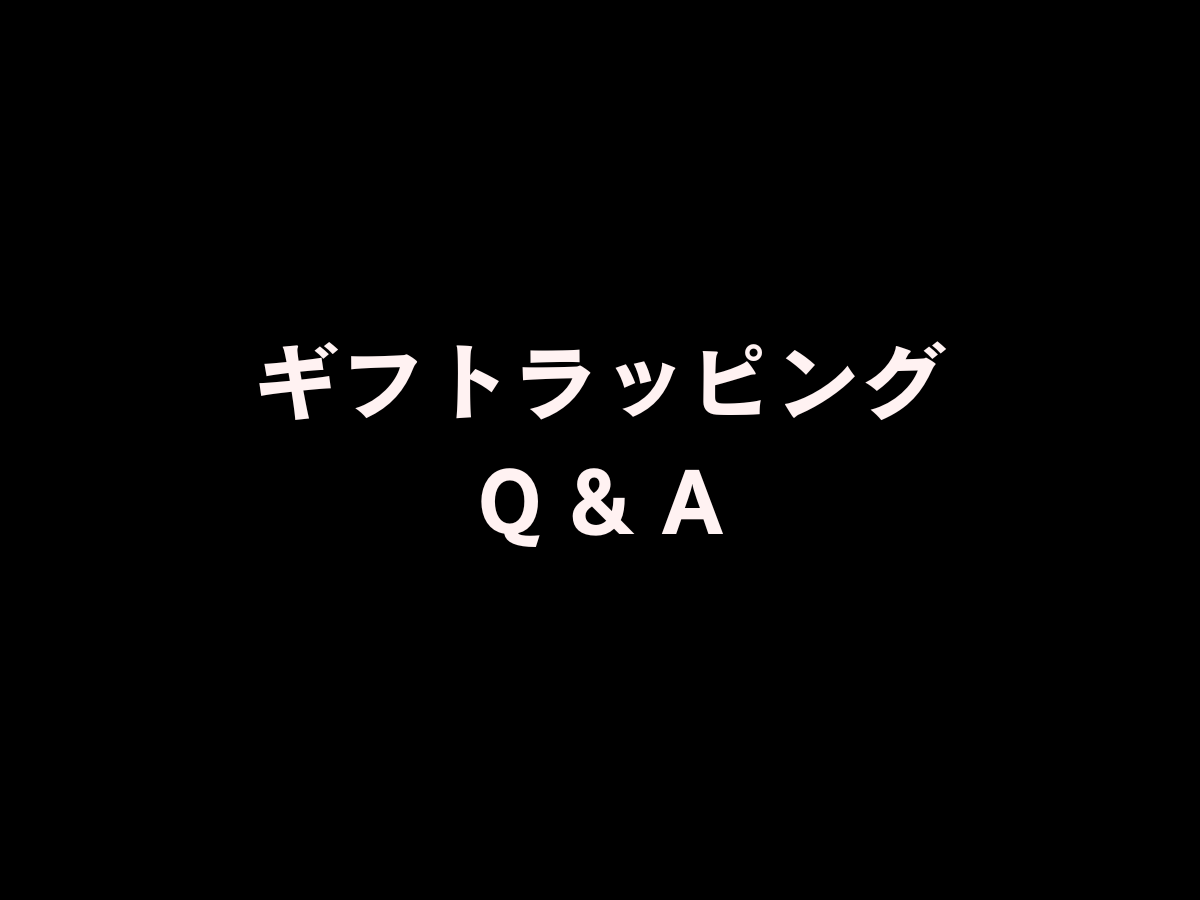 ギフトラッピング Q&A