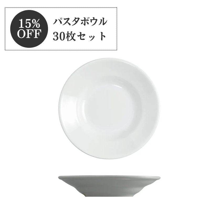 【特別価格 15%OFF】 サタルニア チボリ パスタボウル 30枚セット （業務用・まとめ買い）